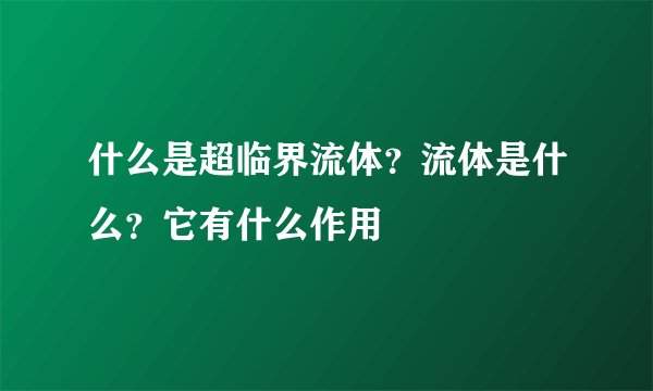 什么是超临界流体？流体是什么？它有什么作用