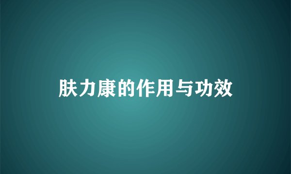 肤力康的作用与功效