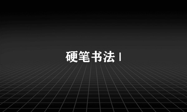 硬笔书法 |