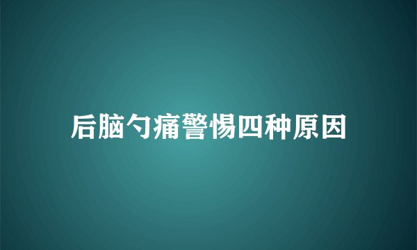 后脑勺痛警惕四种原因