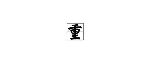 “重”的组词有哪些?
