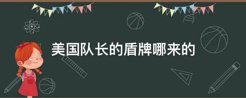美国队长的盾牌哪来的