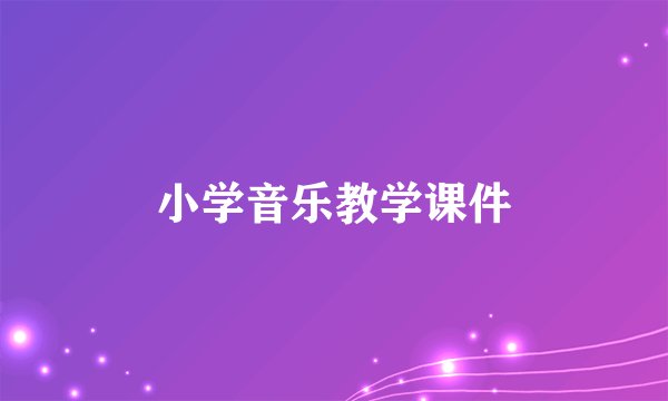 小学音乐教学课件
