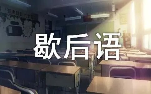 草把做灯歇后语