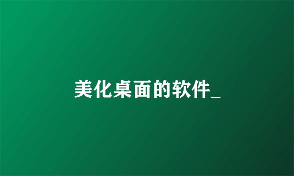 美化桌面的软件_