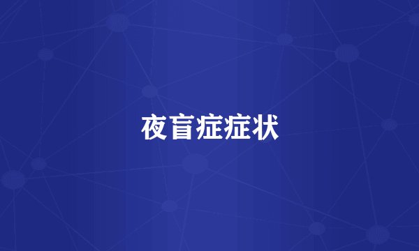 夜盲症症状