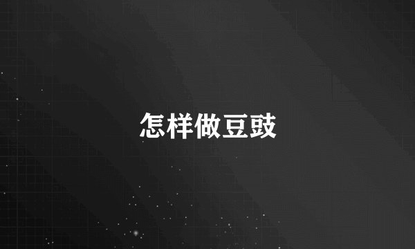 怎样做豆豉