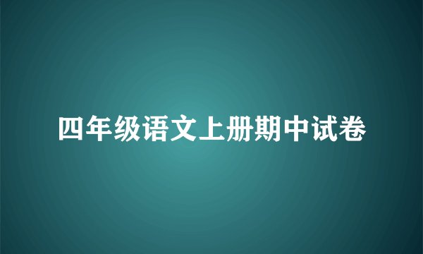 四年级语文上册期中试卷