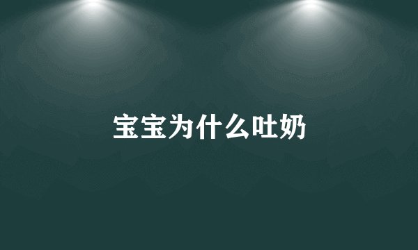宝宝为什么吐奶