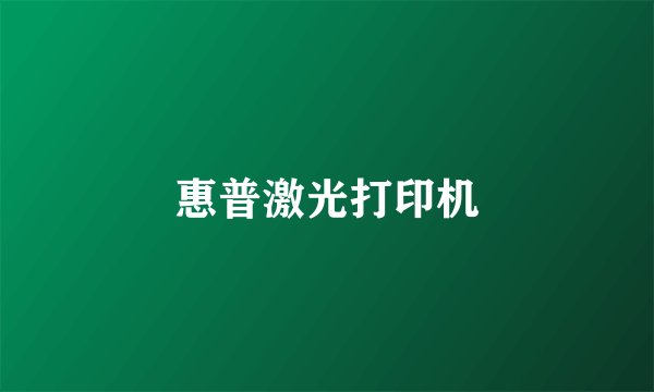 惠普激光打印机