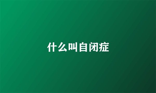 什么叫自闭症