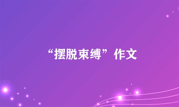 “摆脱束缚”作文