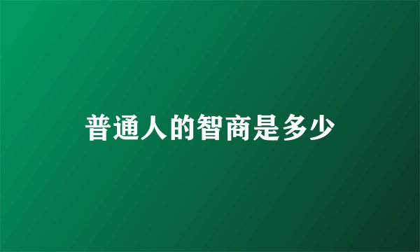 普通人的智商是多少