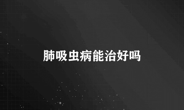 肺吸虫病能治好吗