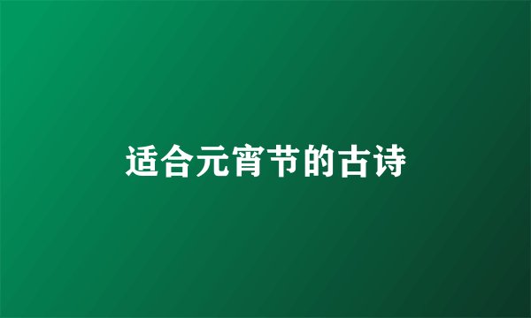 适合元宵节的古诗