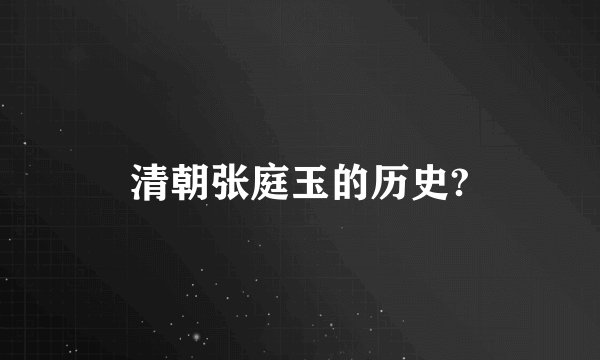 清朝张庭玉的历史?