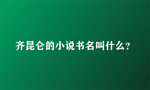 齐昆仑的小说书名叫什么？
