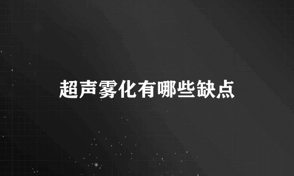 超声雾化有哪些缺点