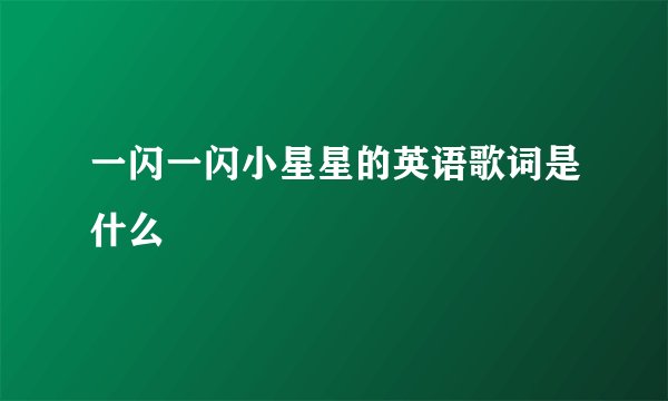 一闪一闪小星星的英语歌词是什么