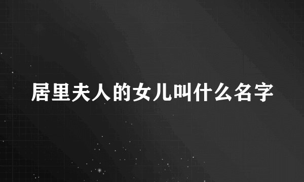 居里夫人的女儿叫什么名字
