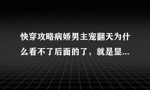 快穿攻略病娇男主宠翻天为什么看不了后面的了，就是显示正在打字中