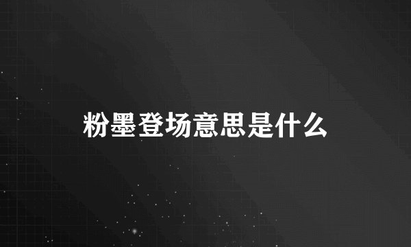 粉墨登场意思是什么