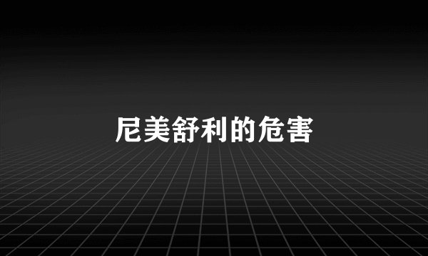 尼美舒利的危害
