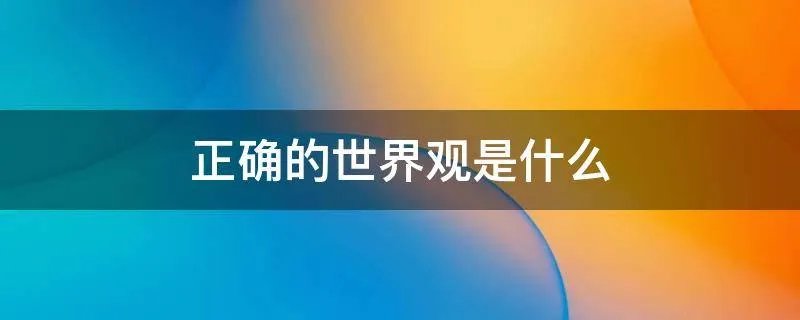 正确的世界观是什么