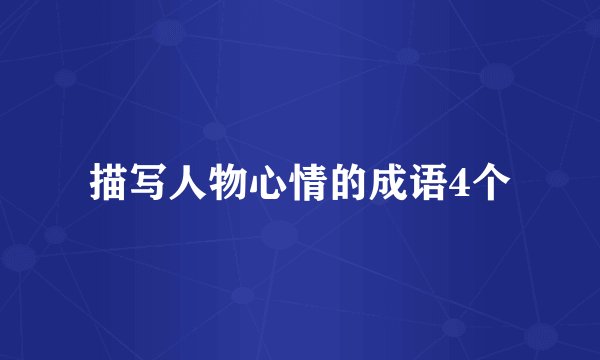 描写人物心情的成语4个