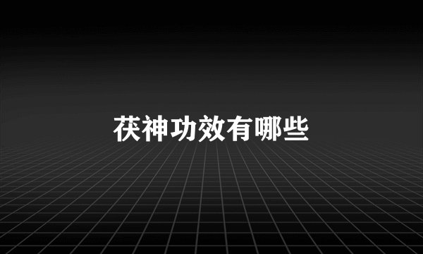 茯神功效有哪些
