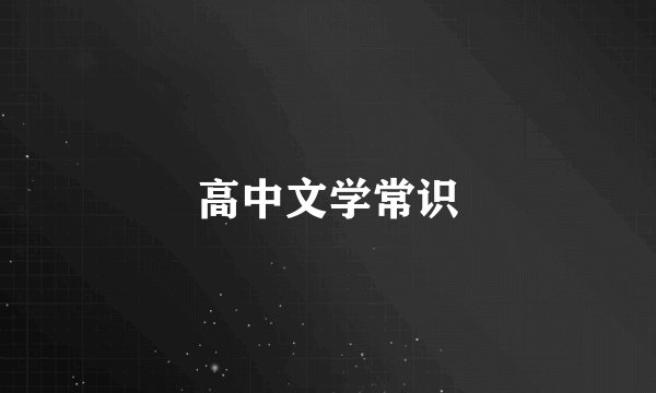 高中文学常识