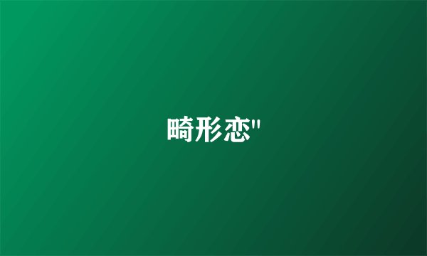 畸形恋