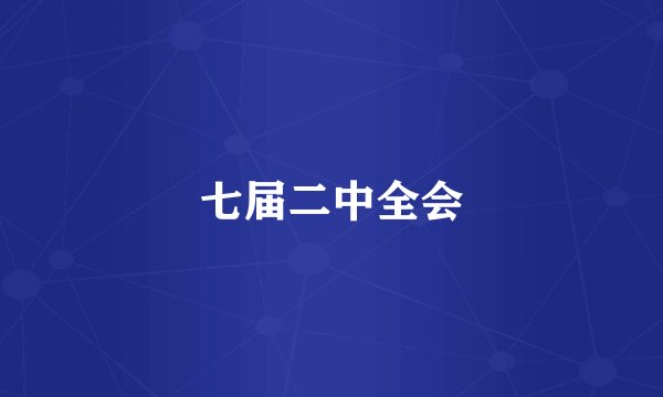 七届二中全会
