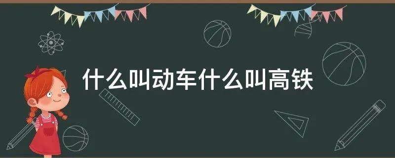 什么叫动车什么叫高铁
