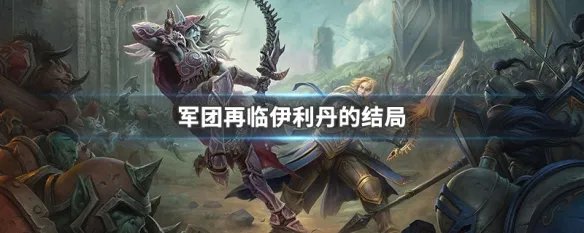 军团再临伊利丹的结局