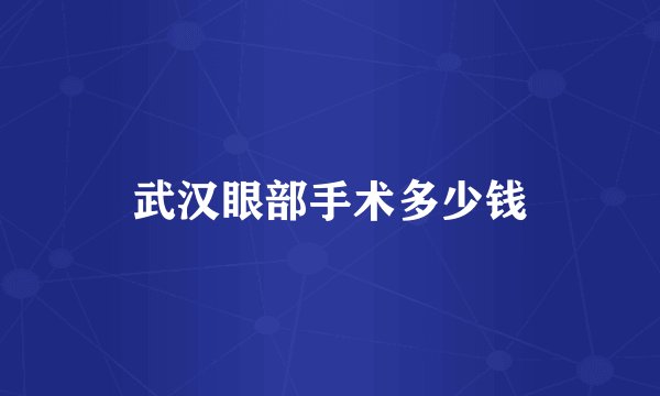武汉眼部手术多少钱