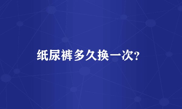 纸尿裤多久换一次？