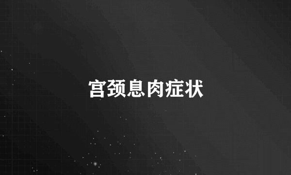 宫颈息肉症状