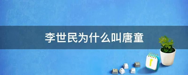 李世民为什么叫唐童