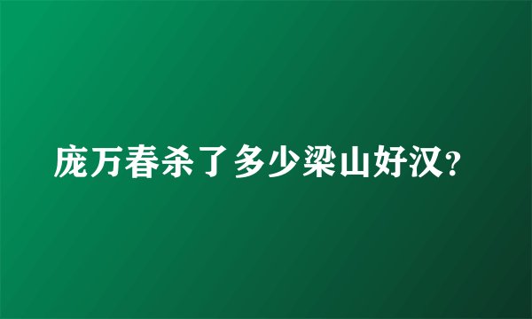 庞万春杀了多少梁山好汉？