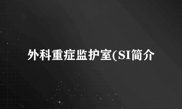 外科重症监护室(SI简介