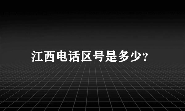 江西电话区号是多少?