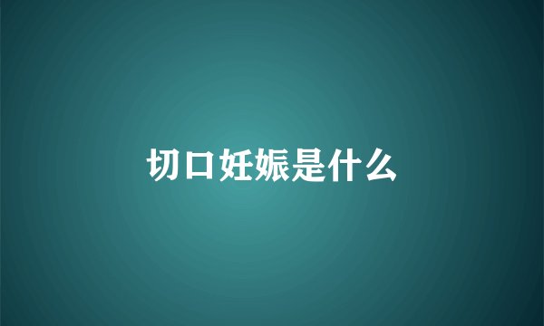 切口妊娠是什么