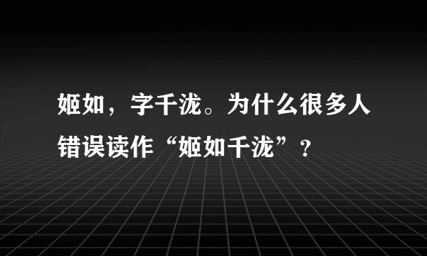 姬如，字千泷。为什么很多人错误读作“姬如千泷”？
