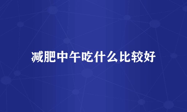 减肥中午吃什么比较好