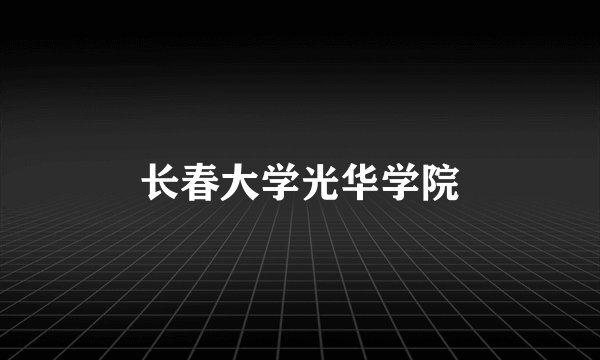 长春大学光华学院