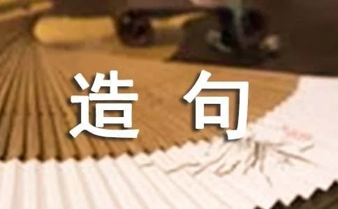 用果然造句