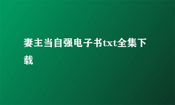 妻主当自强电子书txt全集下载