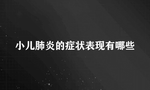 小儿肺炎的症状表现有哪些