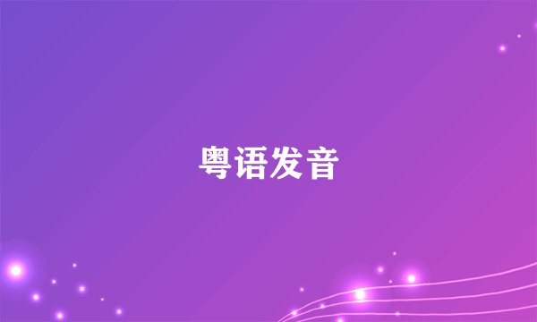 粤语发音